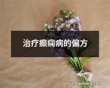 治疗癫痫病的偏方