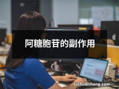 阿糖胞苷的副作用