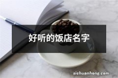 好听的饭店名字