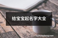 给宝宝起名字大全