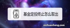 基金定投终止后钱回哪里?基金一种投资方式