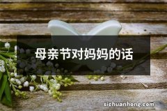 母亲节对妈妈的话