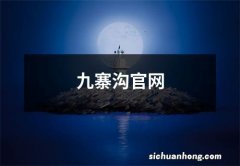 九寨沟官网