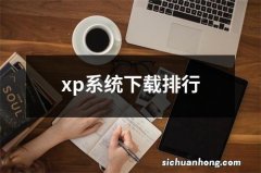 xp系统下载排行