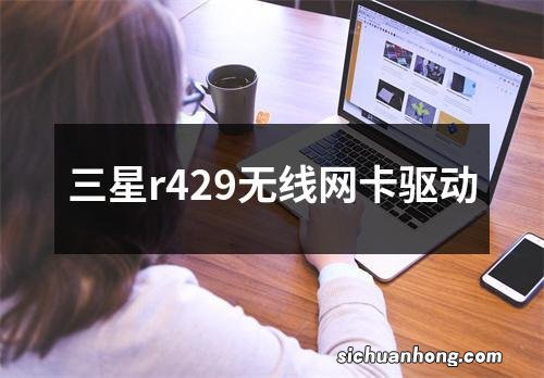 三星r429无线网卡驱动