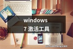 windows7 激活工具