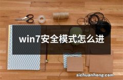 win7安全模式怎么进