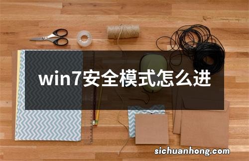 win7安全模式怎么进
