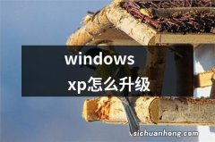 windows xp怎么升级