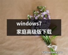 windows7家庭高级版下载