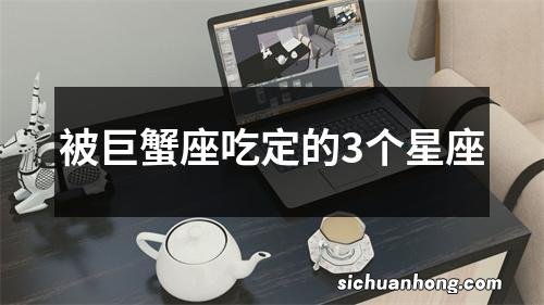 被巨蟹座吃定的3个星座