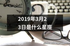 2019年3月23日是什么星座