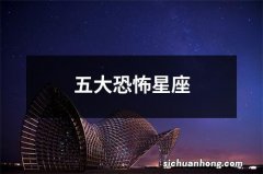 五大恐怖星座