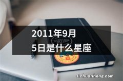 2011年9月5日是什么星座