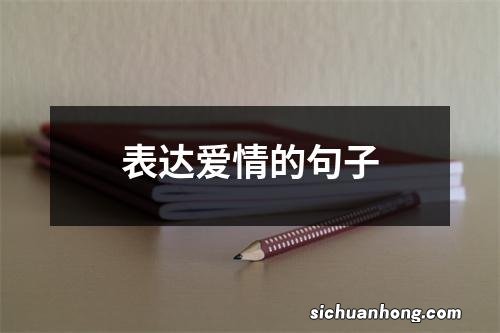表达爱情的句子