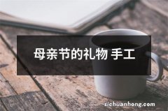 母亲节的礼物 手工