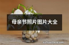 母亲节照片图片大全