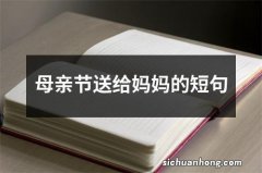 母亲节送给妈妈的短句