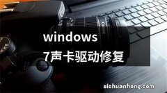 windows7声卡驱动修复