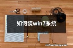 如何装win7系统