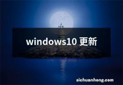 windows10 更新