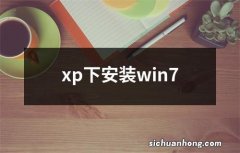 xp下安装win7