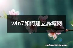 win7如何建立局域网