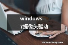 windows7摄像头驱动