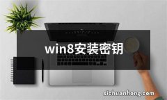 win8安装密钥