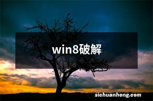 win8破解