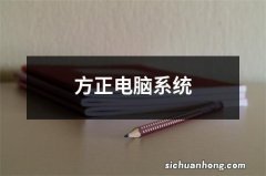 方正电脑系统