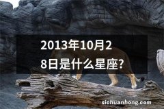 2013年10月28日是什么星座?