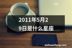 2011年5月29日是什么星座