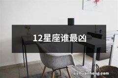 12星座谁最凶