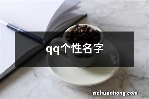 qq个性名字