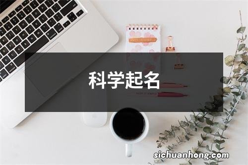 科学起名