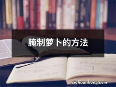 腌制萝卜的方法