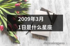 2009年3月1日是什么星座