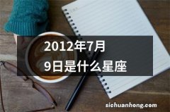 2012年7月9日是什么星座