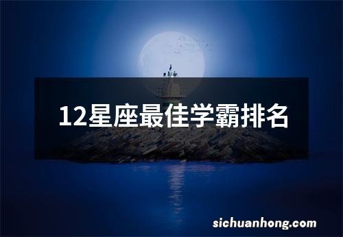 12星座最佳学霸排名