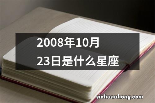 2008年10月23日是什么星座