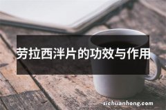 劳拉西泮片的功效与作用