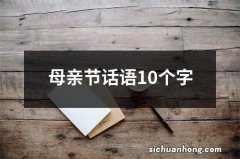 母亲节话语10个字