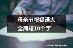 母亲节祝福语大全简短10个字