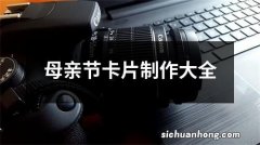 母亲节卡片制作大全