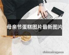 母亲节蛋糕图片最新图片