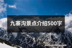 九寨沟景点介绍500字