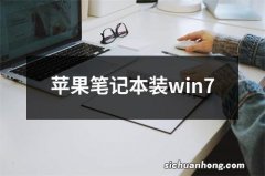 苹果笔记本装win7