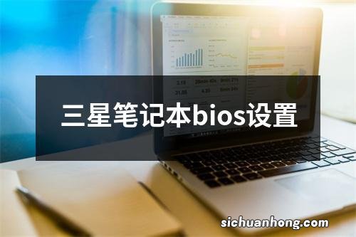 三星笔记本bios设置