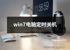 win7电脑定时关机